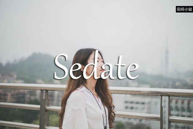 小词详解 | sedate