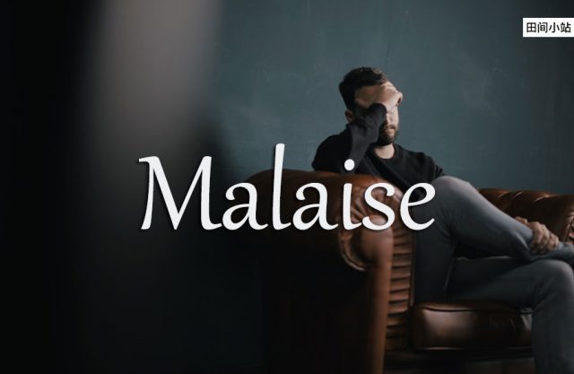 小词详解 | malaise