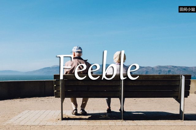 小词详解 | feeble