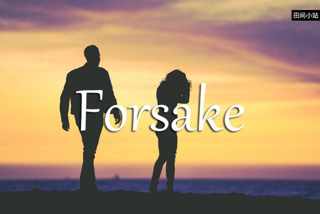 小词详解 | forsake