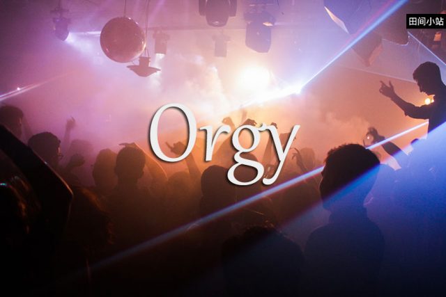 小词详解 | orgy